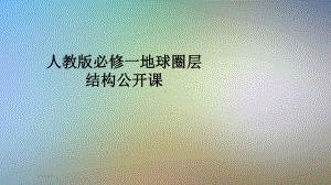 人教版必修一地球圈层结构公开课课件.ppt