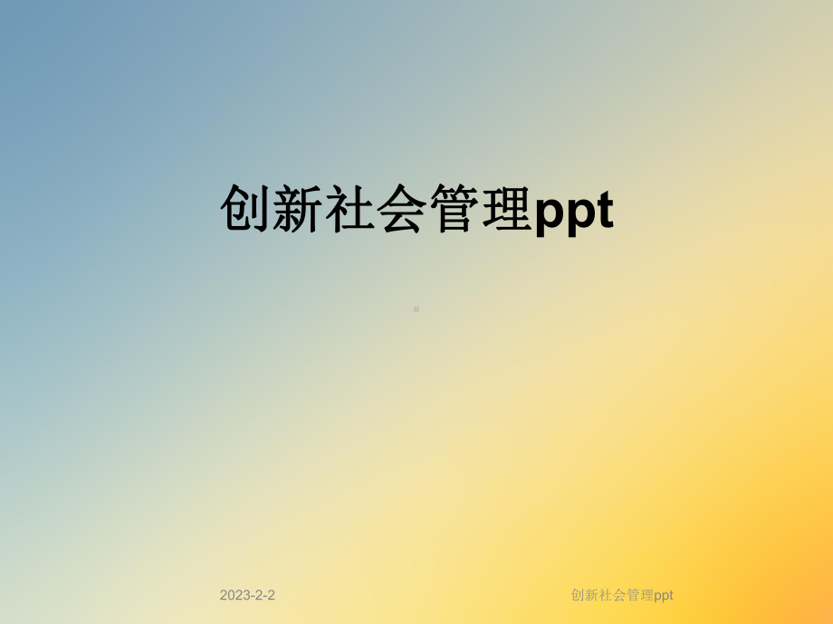 创新社会管理课件.ppt_第1页