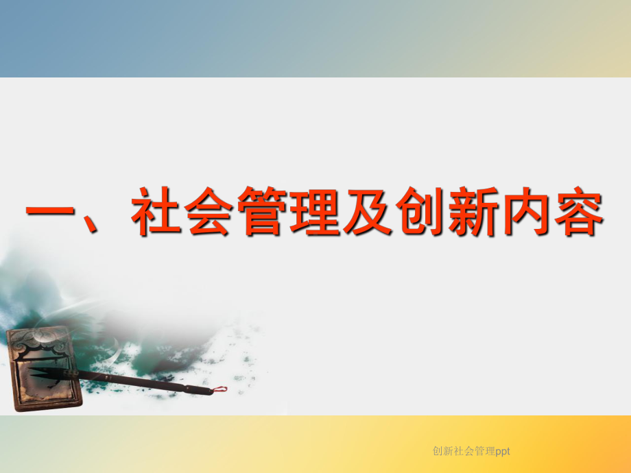 创新社会管理课件.ppt_第2页