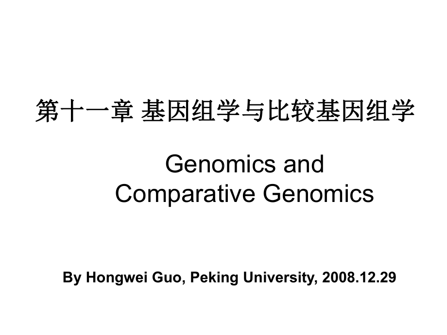 基因组学与比较基因组学演示文稿课件.ppt_第1页