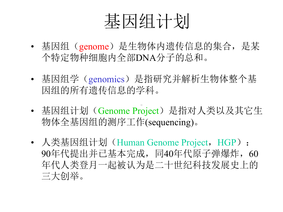 基因组学与比较基因组学演示文稿课件.ppt_第3页