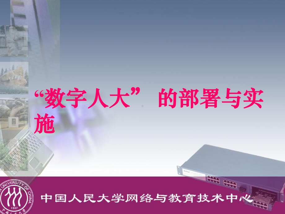 数字校园清华大学计算机与信息管理中心课件.ppt_第1页