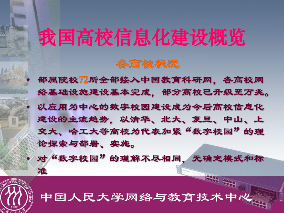 数字校园清华大学计算机与信息管理中心课件.ppt_第2页