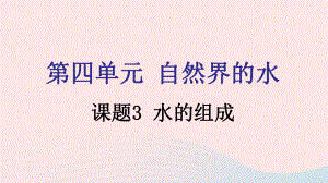 九年级化学上册第四单元自然界的水课题3水的组成课件新版新人教版.pptx