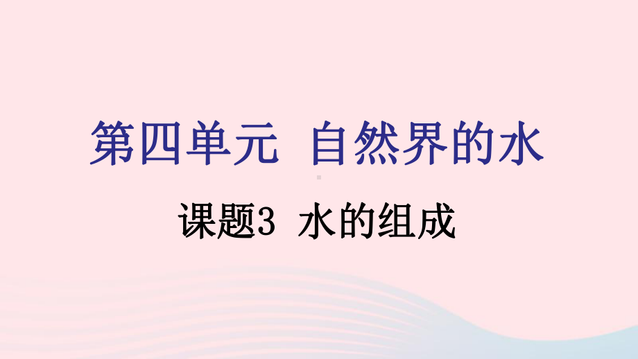 九年级化学上册第四单元自然界的水课题3水的组成课件新版新人教版.pptx_第1页