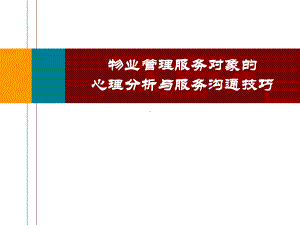 物业管理服务对象的心理分析与服务沟通技巧1课件.ppt