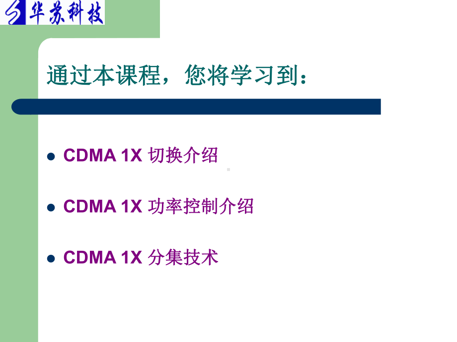 华苏C初03CDMA关键技术课件.ppt_第2页