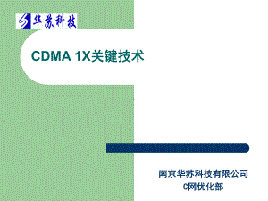 华苏C初03CDMA关键技术课件.ppt