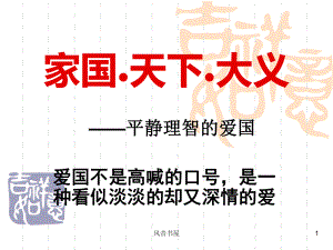 家国天下[知识探索]课件.ppt