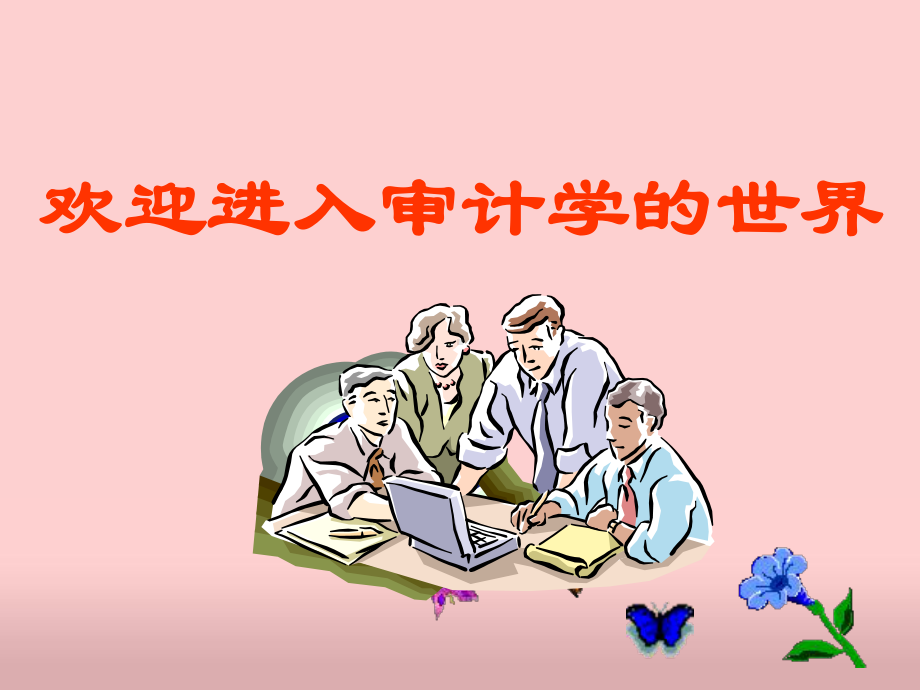 审计学第一章概论课件.ppt_第1页