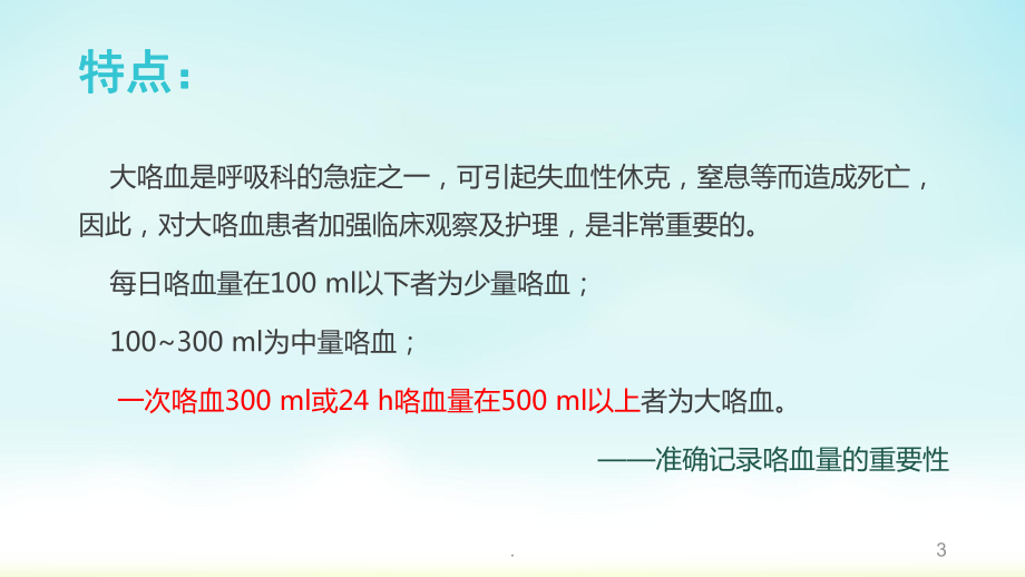 大咯血的护理及急救教学课件.pptx_第3页