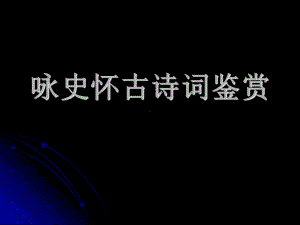 咏史怀古诗词鉴赏课件.ppt