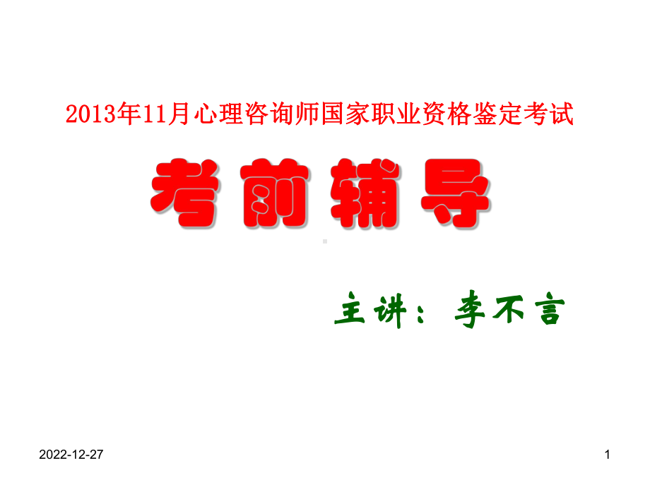 心理学1鉴定总体要求及复习建议课件.ppt_第1页