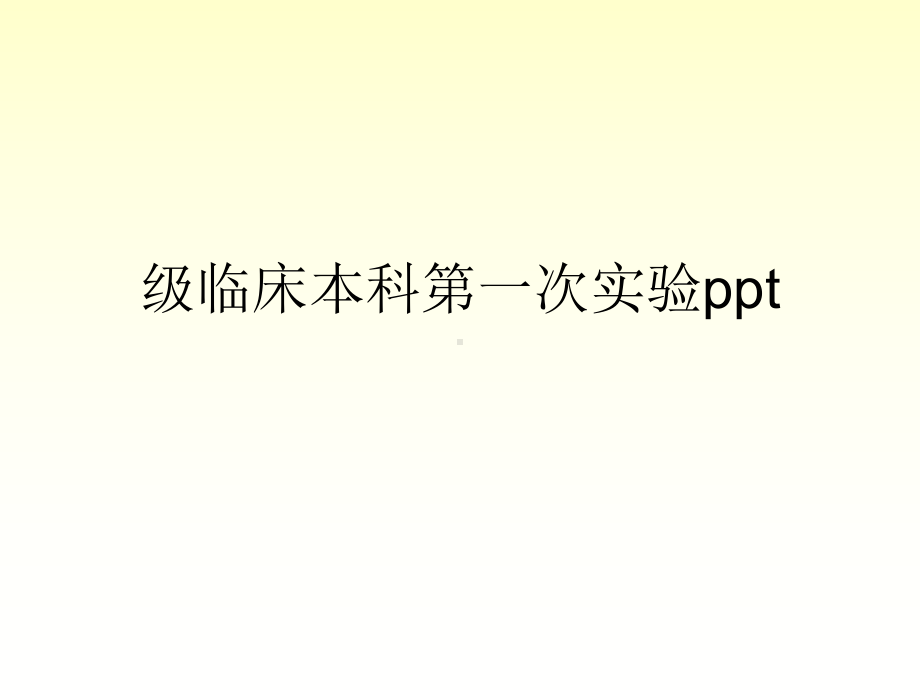 级临床本科第一次实验课件.ppt_第1页