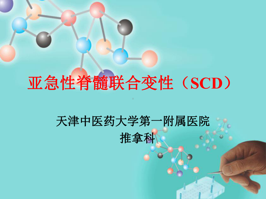 亚急性脊髓联合变性(SCD)课件.pptx_第1页