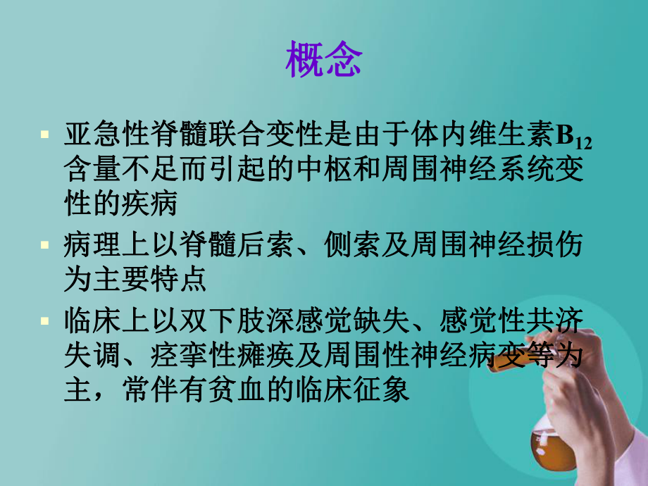 亚急性脊髓联合变性(SCD)课件.pptx_第2页