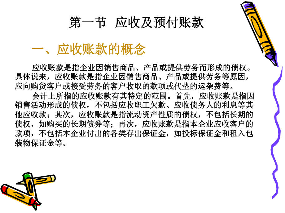 第三章会计应收及预付款项课件.ppt_第3页