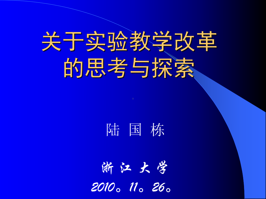 关于实验教学改革的思考与探索讲解课件.ppt_第1页