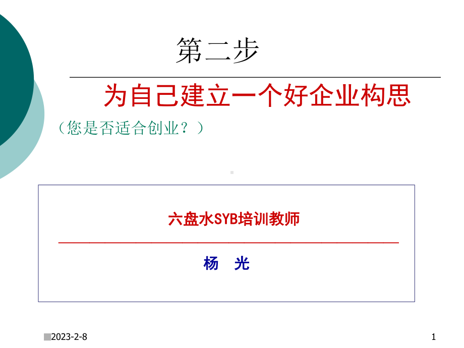 第二步：为自己建立一个好企业构思课题一课件.ppt_第1页