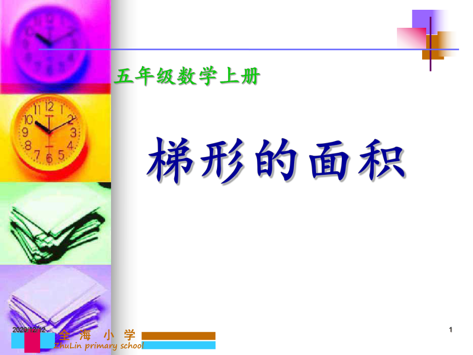 五年级梯形的面积计算-课件.ppt_第1页