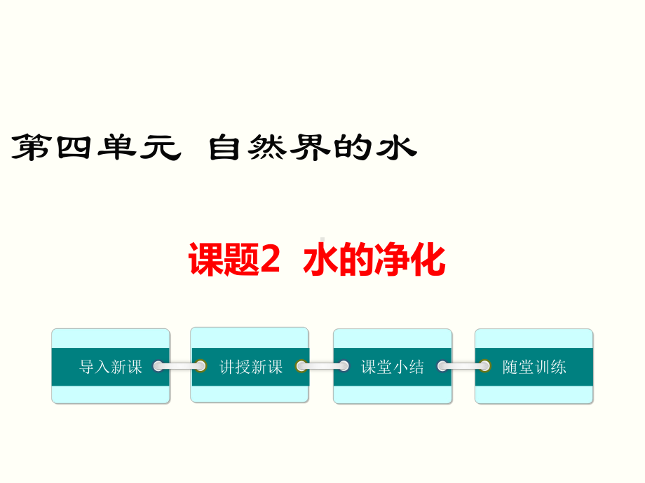 九年级化学课题2-水的净化优秀课件.ppt_第1页