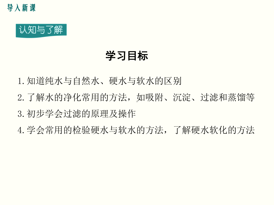 九年级化学课题2-水的净化优秀课件.ppt_第3页