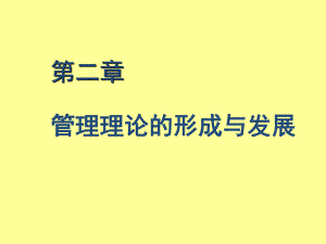 第二章管理理论的形成与发展课件.pptx