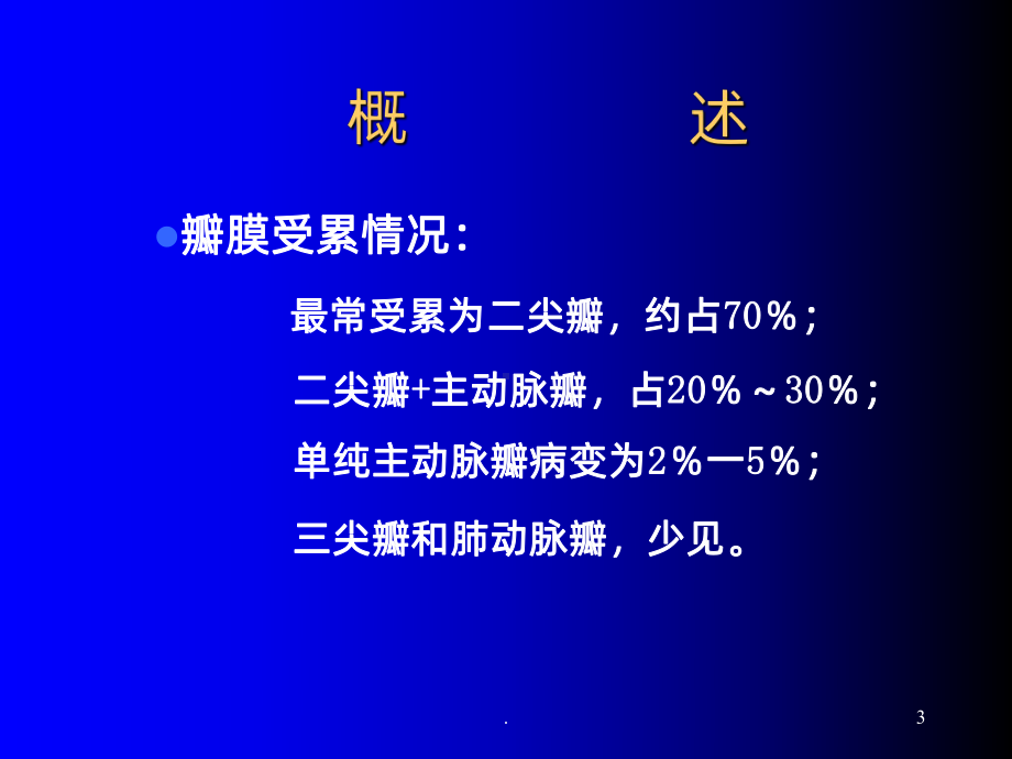 心脏瓣膜病讲稿课件.ppt_第3页