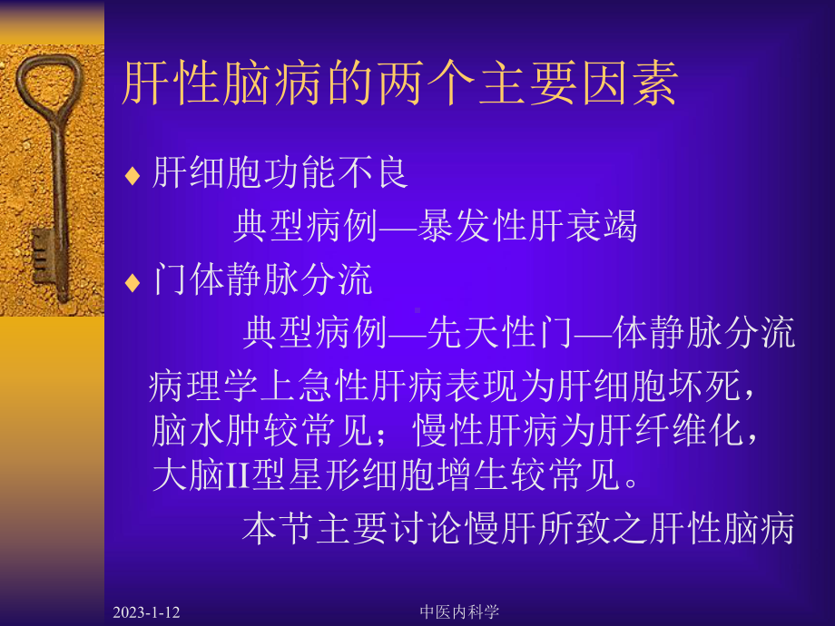 北京大年夜学中医外迷信课件11肝性脑病.ppt_第3页