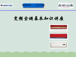 变频空调基本知识讲座培训课件.ppt