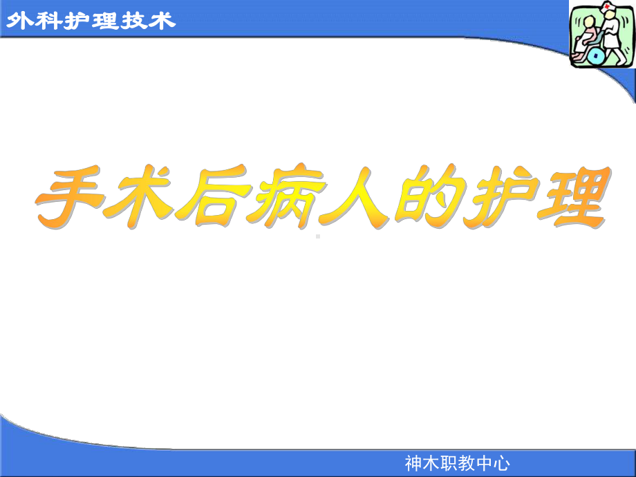 术后并发症预防和护理切口感染课件.ppt_第1页