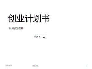 创业计划书模板课件讲义.ppt