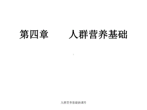 人群营养基最新课件.ppt