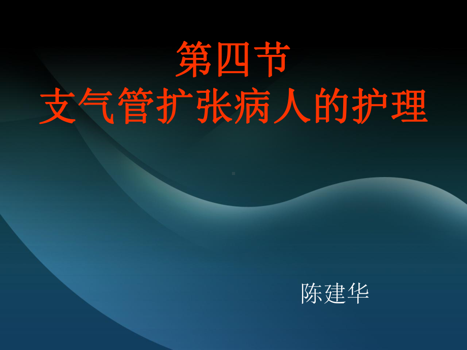 第四节支气管扩张病人的护理完课件.ppt_第1页