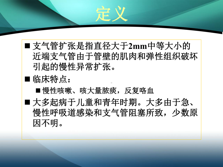 第四节支气管扩张病人的护理完课件.ppt_第2页