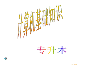 专升本计算机基础讲义课件.pptx