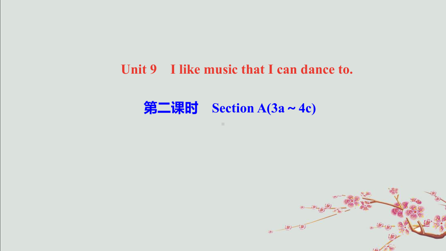 九年级英语全册Unit9IlikemusicthatIcandanceto第二课时Sect课件.ppt（纯ppt,可能不含音视频素材）_第1页