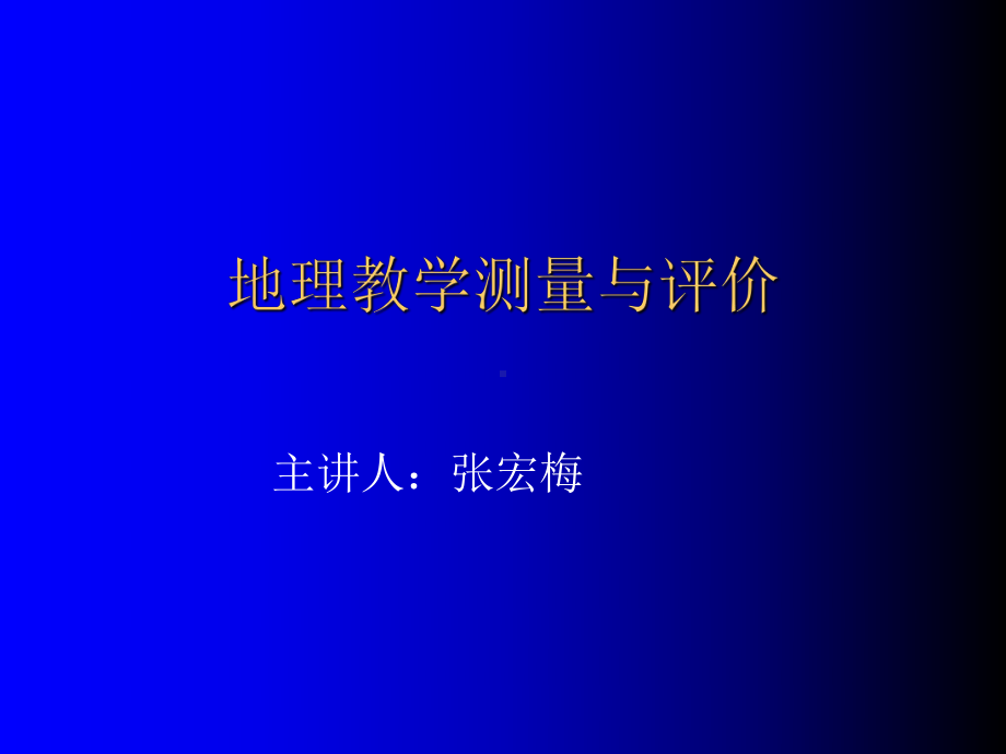 地理教学测量与评价课件.ppt_第1页