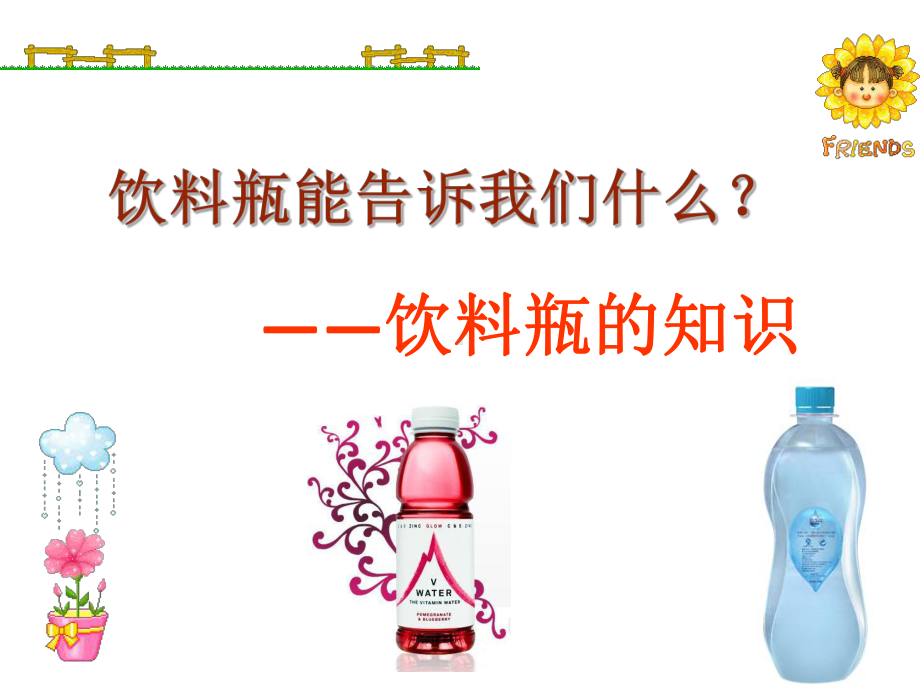 小学四年级科学上册61《饮料瓶的知识》名师公开课省级获奖课件4大象版.ppt_第2页