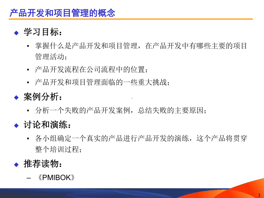 产品开发管理高级实务培训课件.pptx_第3页