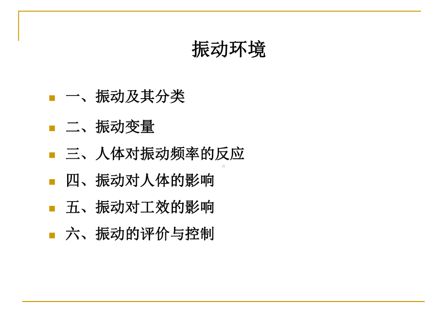 振动对人体的影响五课件.ppt_第2页