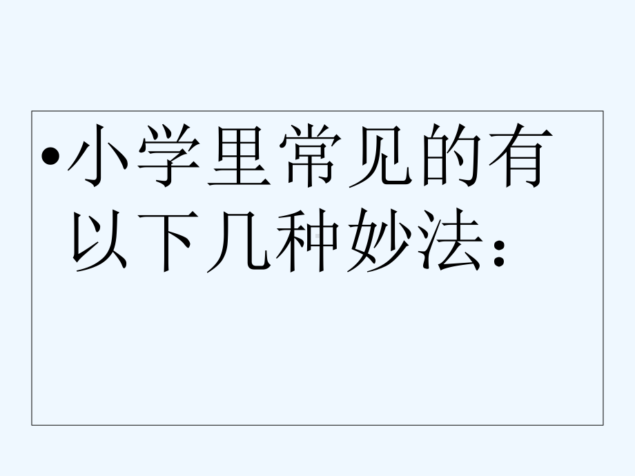 四年级下册语文课件语文园地一《缩句的妙法》人教新课标.ppt_第3页