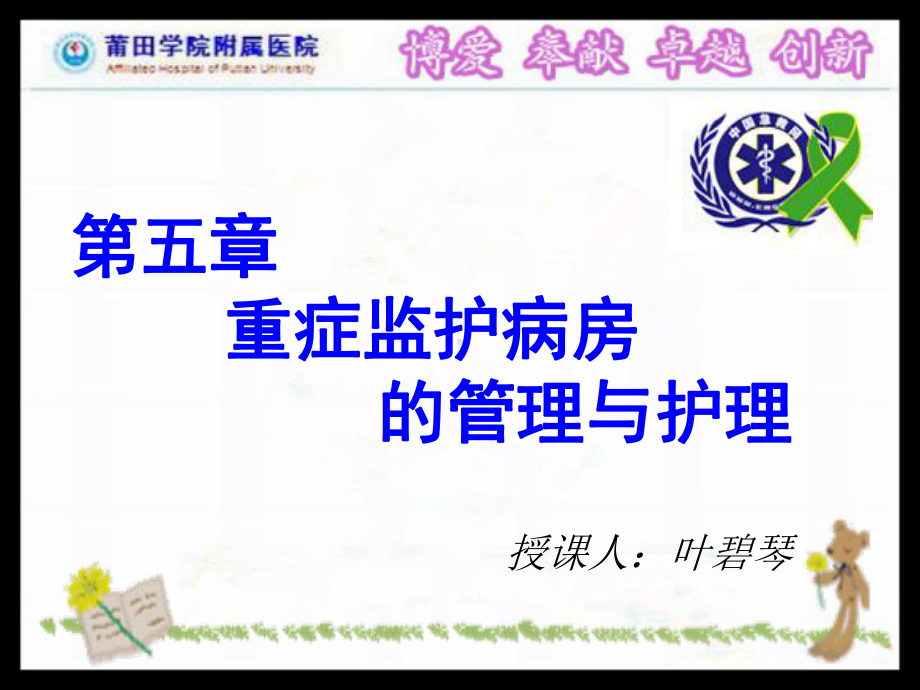 第五章 重症监护病房的管理与护理ICU课件.ppt_第1页