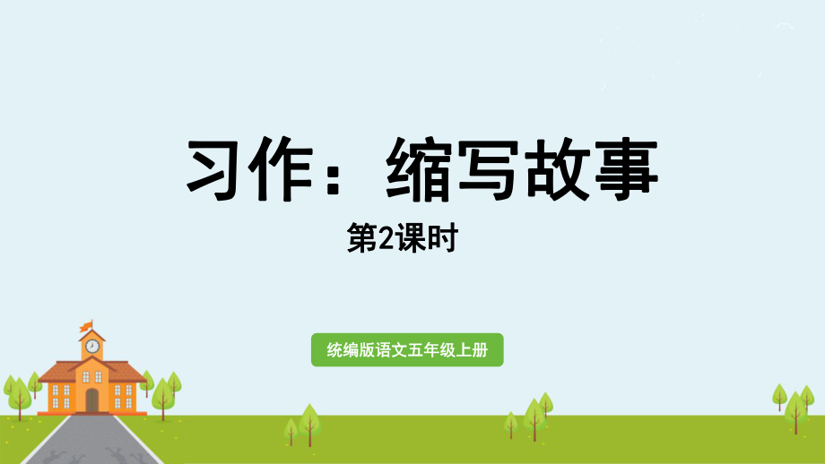 五年级语文上册课件习作：《缩写故事》第二课时课件部编版.pptx_第1页