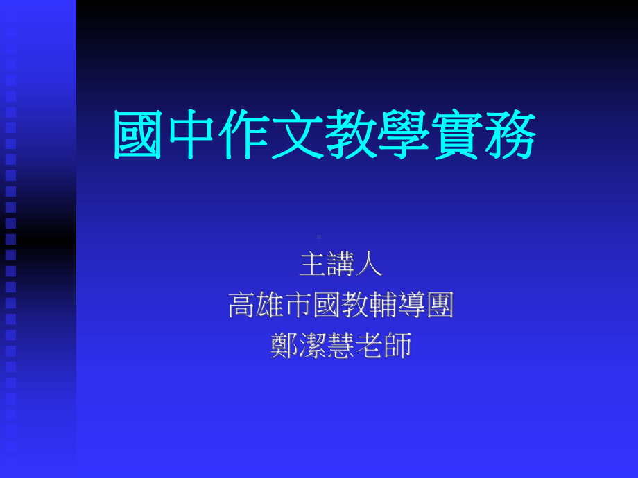 嘉义国教辅导团基本学力测验与教学实务解答课件.ppt_第1页