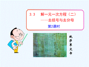 初中数学教学课件：33解一元一次方程(二)-去括号与去分母第2课时(人教版七年级上).ppt