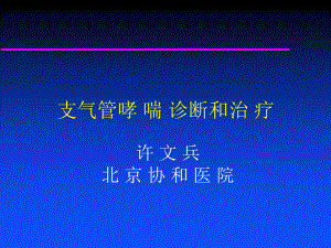 哮喘诊治(许文兵)课件.ppt