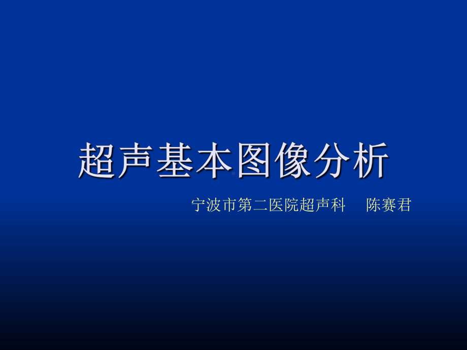 公共课程超声基本图像解读课件.ppt_第1页