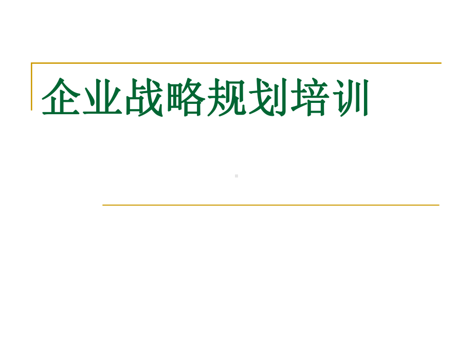 企业战略规划培训课件.ppt_第1页