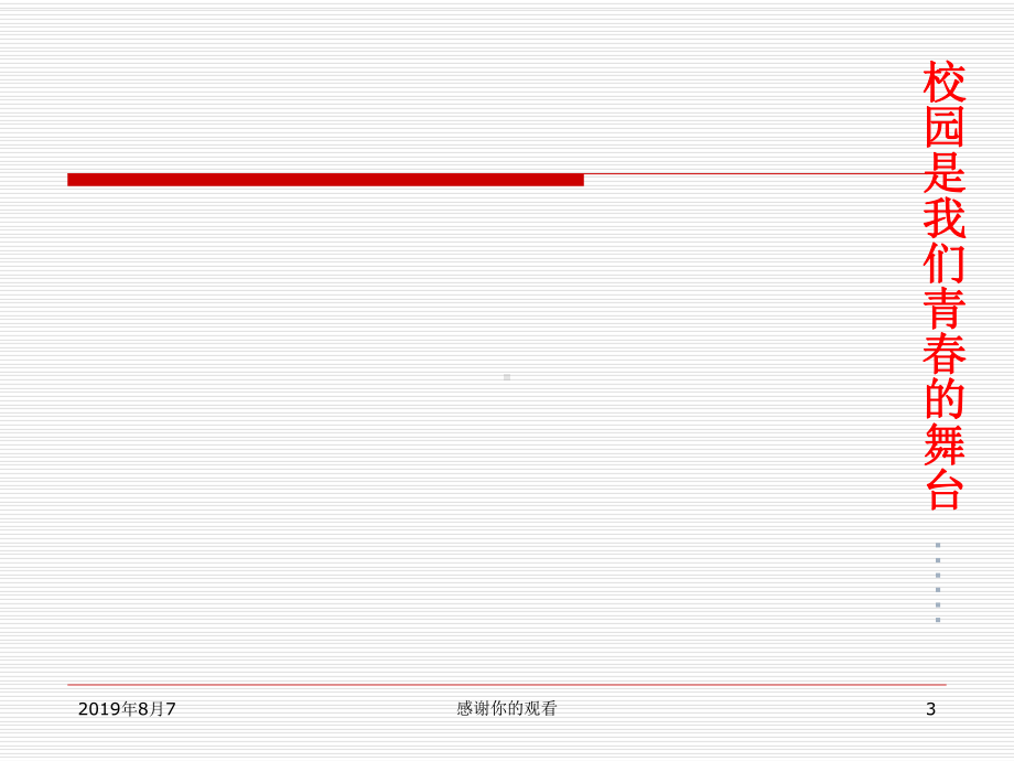 校园是我们成长的摇篮课件.ppt_第3页